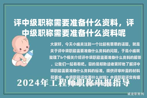 評(píng)中級(jí)職稱需要準(zhǔn)備什么資料，評(píng)中級(jí)職稱需要準(zhǔn)備什么資料呢