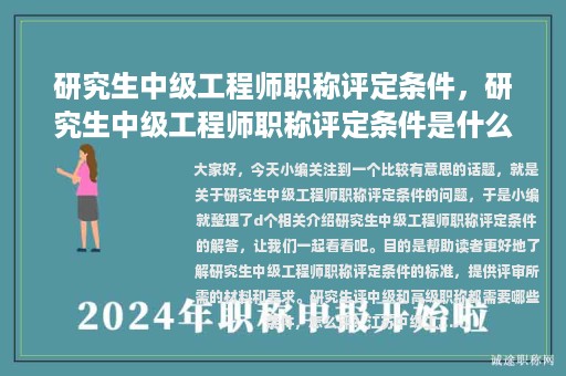 研究生中級(jí)工程師職稱評(píng)定條件，研究生中級(jí)工程師職稱評(píng)定條件是什么