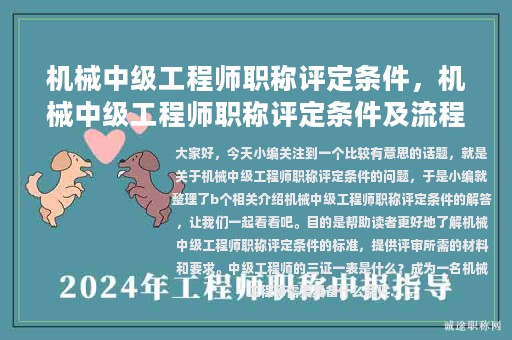 機(jī)械中級工程師職稱評定條件，機(jī)械中級工程師職稱評定條件及流程