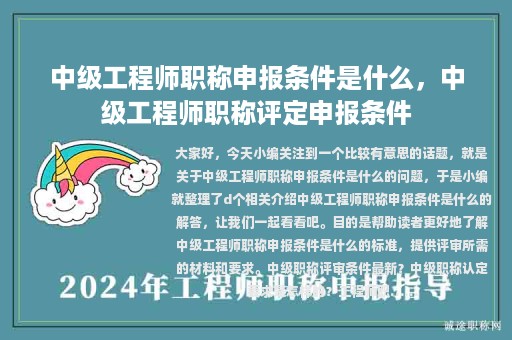 中級工程師職稱申報條件是什么，中級工程師職稱評定申報條件