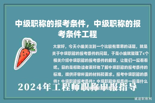 中級職稱的報考條件，中級職稱的報考條件工程