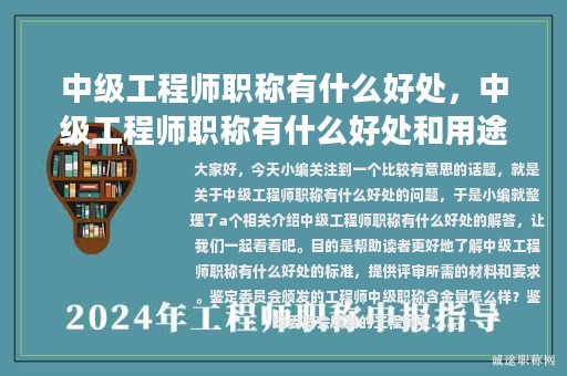 中級(jí)工程師職稱有什么好處，中級(jí)工程師職稱有什么好處和用途