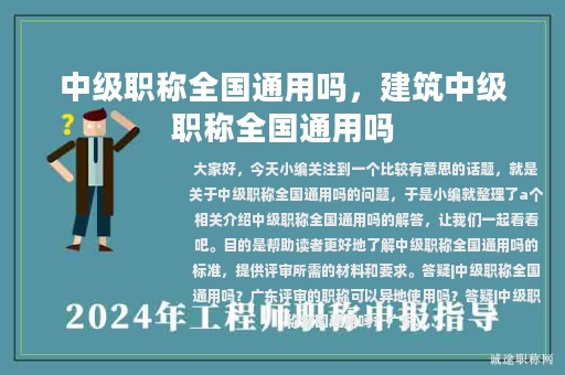 中級(jí)職稱全國通用嗎，建筑中級(jí)職稱全國通用嗎