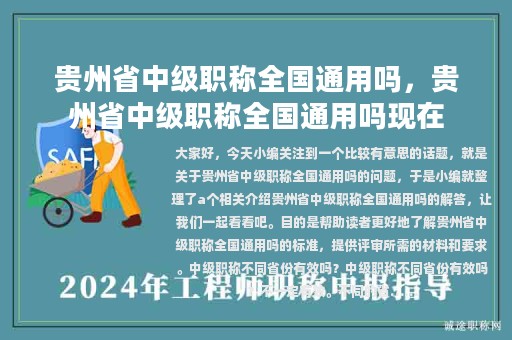 貴州省中級(jí)職稱全國通用嗎，貴州省中級(jí)職稱全國通用嗎現(xiàn)在