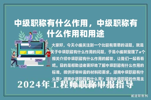 中級(jí)職稱有什么作用，中級(jí)職稱有什么作用和用途