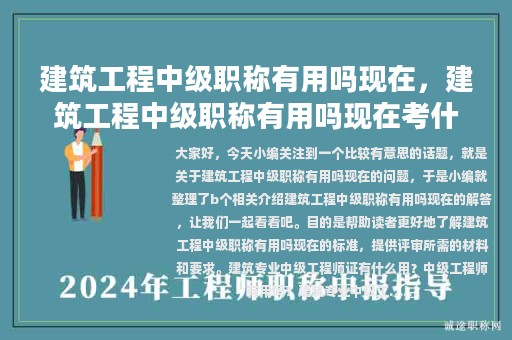 建筑工程中級(jí)職稱有用嗎現(xiàn)在，建筑工程中級(jí)職稱有用嗎現(xiàn)在考什么