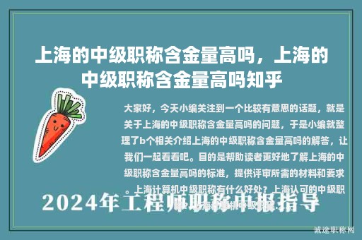 上海的中級(jí)職稱含金量高嗎，上海的中級(jí)職稱含金量高嗎知乎