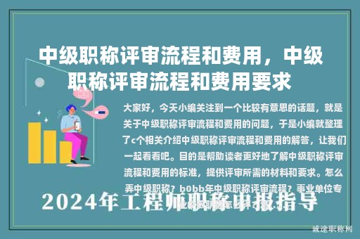 中級(jí)職稱評(píng)審流程和費(fèi)用，中級(jí)職稱評(píng)審流程和費(fèi)用要求