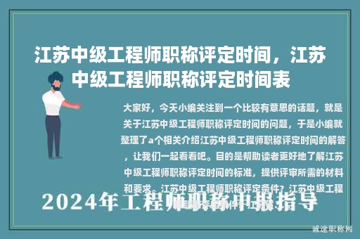 江蘇中級(jí)工程師職稱評(píng)定時(shí)間，江蘇中級(jí)工程師職稱評(píng)定時(shí)間表