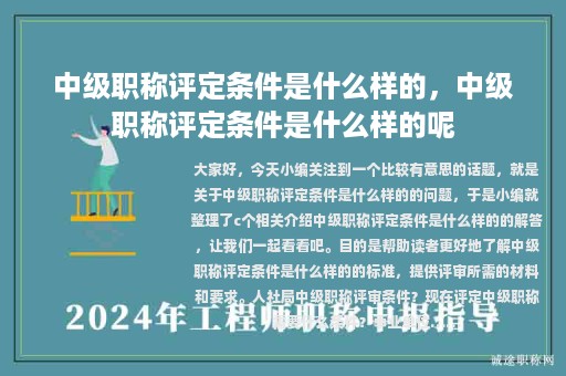 中級(jí)職稱評(píng)定條件是什么樣的，中級(jí)職稱評(píng)定條件是什么樣的呢