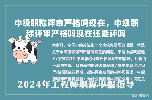 中級(jí)職稱評(píng)審嚴(yán)格嗎現(xiàn)在，中級(jí)職稱評(píng)審嚴(yán)格嗎現(xiàn)在還能評(píng)嗎