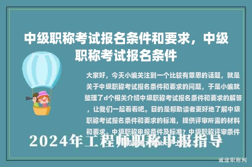 中級(jí)職稱考試報(bào)名條件和要求，中級(jí)職稱考試報(bào)名條件