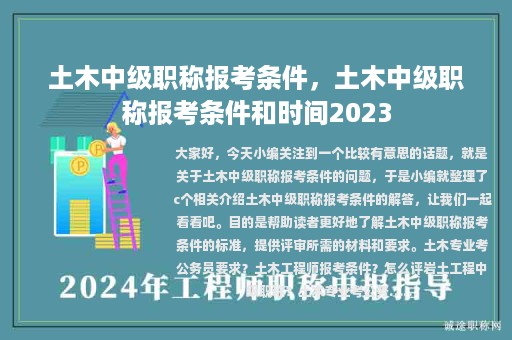 土木中級(jí)職稱報(bào)考條件，土木中級(jí)職稱報(bào)考條件和時(shí)間2023
