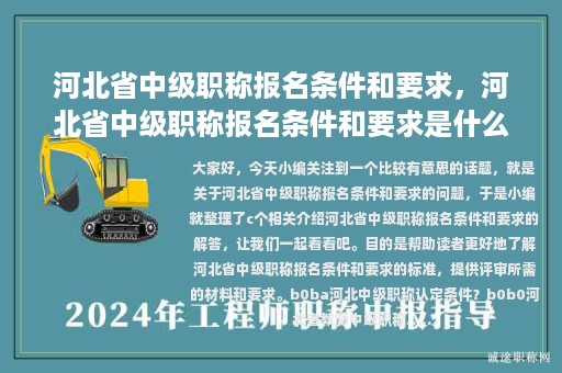 河北省中級(jí)職稱報(bào)名條件和要求，河北省中級(jí)職稱報(bào)名條件和要求是什么
