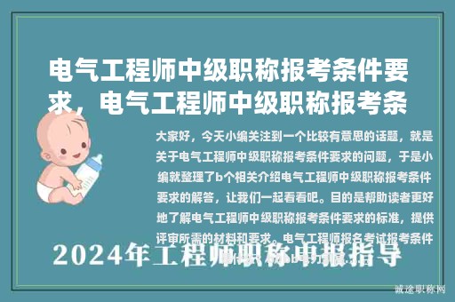 電氣工程師中級(jí)職稱(chēng)報(bào)考條件要求，電氣工程師中級(jí)職稱(chēng)報(bào)考條件要求是什么