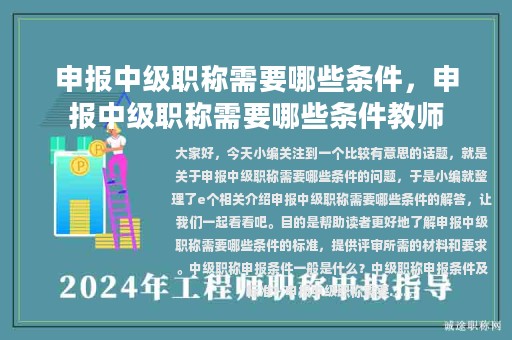 申報(bào)中級(jí)職稱(chēng)需要哪些條件，申報(bào)中級(jí)職稱(chēng)需要哪些條件教師