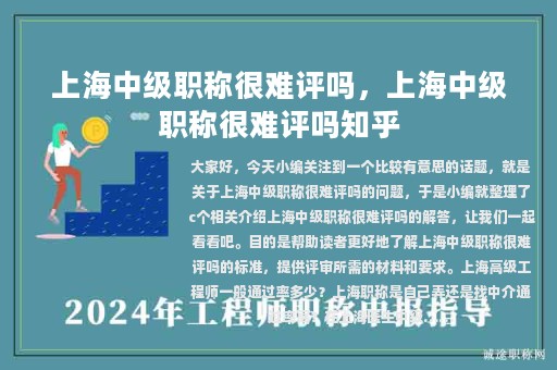 上海中級(jí)職稱(chēng)很難評(píng)嗎，上海中級(jí)職稱(chēng)很難評(píng)嗎知乎