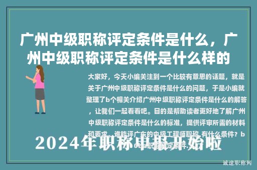 廣州中級(jí)職稱(chēng)評(píng)定條件是什么，廣州中級(jí)職稱(chēng)評(píng)定條件是什么樣的