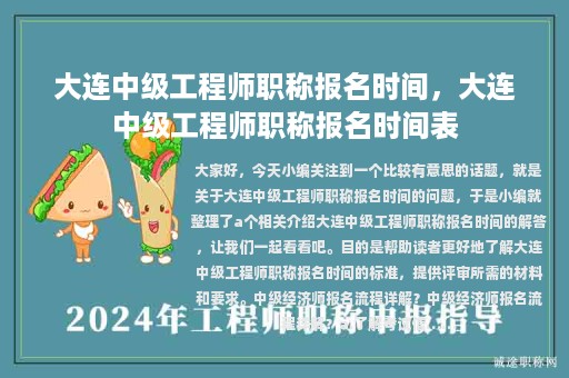 大連中級(jí)工程師職稱(chēng)報(bào)名時(shí)間，大連中級(jí)工程師職稱(chēng)報(bào)名時(shí)間表