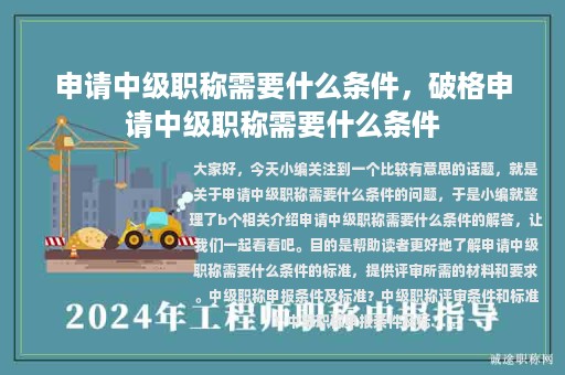 申請(qǐng)中級(jí)職稱(chēng)需要什么條件，破格申請(qǐng)中級(jí)職稱(chēng)需要什么條件
