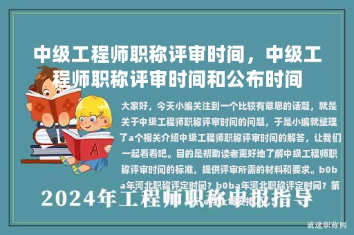 中級(jí)工程師職稱(chēng)評(píng)審時(shí)間，中級(jí)工程師職稱(chēng)評(píng)審時(shí)間和公布時(shí)間