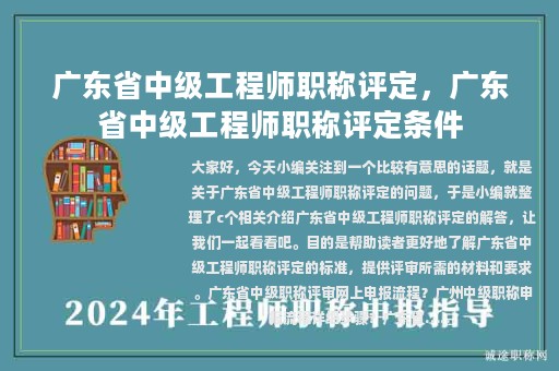 廣東省中級(jí)工程師職稱評(píng)定，廣東省中級(jí)工程師職稱評(píng)定條件