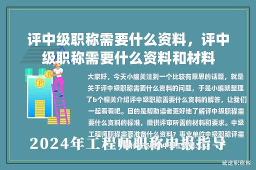 評(píng)中級(jí)職稱需要什么資料，評(píng)中級(jí)職稱需要什么資料和材料