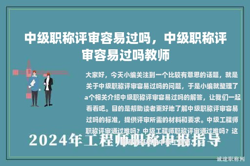中級(jí)職稱評(píng)審容易過嗎，中級(jí)職稱評(píng)審容易過嗎教師