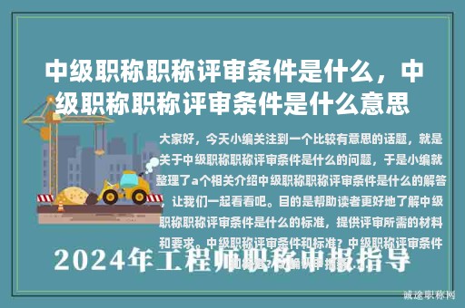 中級(jí)職稱職稱評(píng)審條件是什么，中級(jí)職稱職稱評(píng)審條件是什么意思