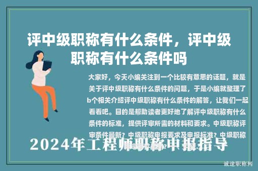 評中級職稱有什么條件，評中級職稱有什么條件嗎