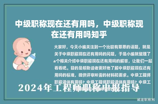 中級職稱現(xiàn)在還有用嗎，中級職稱現(xiàn)在還有用嗎知乎