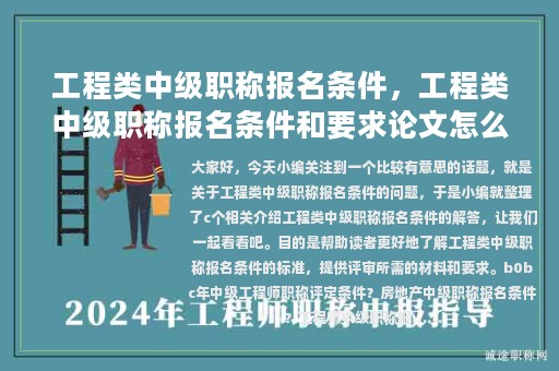 工程類中級(jí)職稱報(bào)名條件，工程類中級(jí)職稱報(bào)名條件和要求論文怎么寫