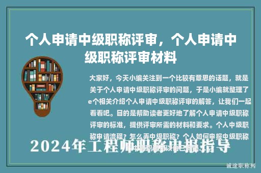 個(gè)人申請(qǐng)中級(jí)職稱評(píng)審，個(gè)人申請(qǐng)中級(jí)職稱評(píng)審材料