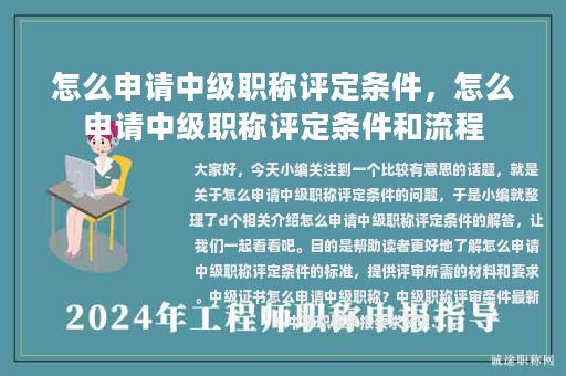 怎么申請(qǐng)中級(jí)職稱評(píng)定條件，怎么申請(qǐng)中級(jí)職稱評(píng)定條件和流程