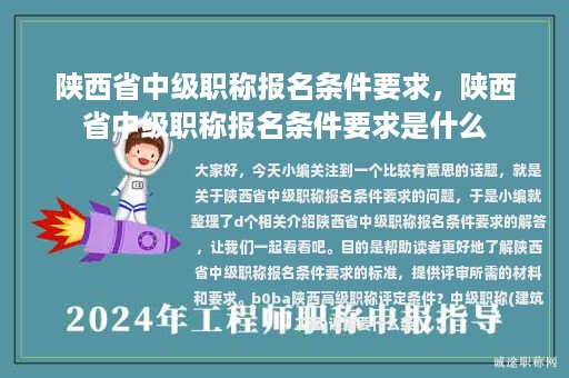 陜西省中級(jí)職稱報(bào)名條件要求，陜西省中級(jí)職稱報(bào)名條件要求是什么