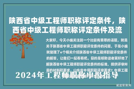 陜西省中級工程師職稱評定條件，陜西省中級工程師職稱評定條件及流程