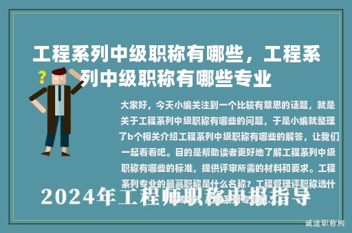 工程系列中級職稱有哪些，工程系列中級職稱有哪些專業(yè)