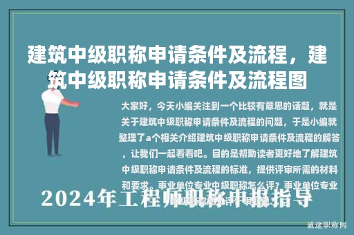 建筑中級職稱申請條件及流程，建筑中級職稱申請條件及流程圖