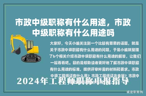 市政中級職稱有什么用途，市政中級職稱有什么用途嗎