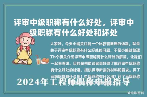 評審中級職稱有什么好處，評審中級職稱有什么好處和壞處