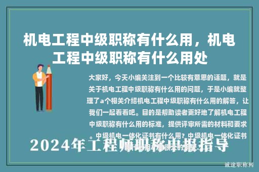 機(jī)電工程中級職稱有什么用，機(jī)電工程中級職稱有什么用處