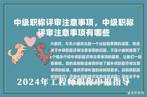 中級職稱評審注意事項，中級職稱評審注意事項有哪些