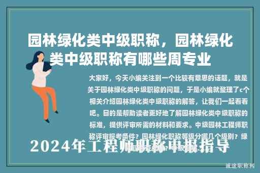 園林綠化類中級職稱，園林綠化類中級職稱有哪些周專業(yè)