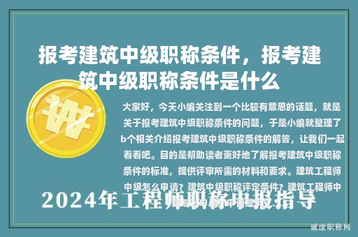 報考建筑中級職稱條件，報考建筑中級職稱條件是什么