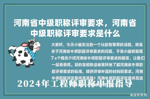 河南省中級職稱評審要求，河南省中級職稱評審要求是什么