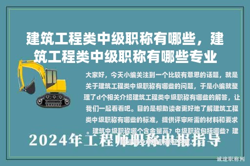 建筑工程類中級職稱有哪些，建筑工程類中級職稱有哪些專業(yè)
