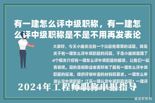 有一建怎么評(píng)中級(jí)職稱，有一建怎么評(píng)中級(jí)職稱是不是不用再發(fā)表論文