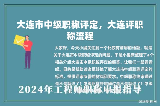 大連市中級(jí)職稱評(píng)定，大連評(píng)職稱流程