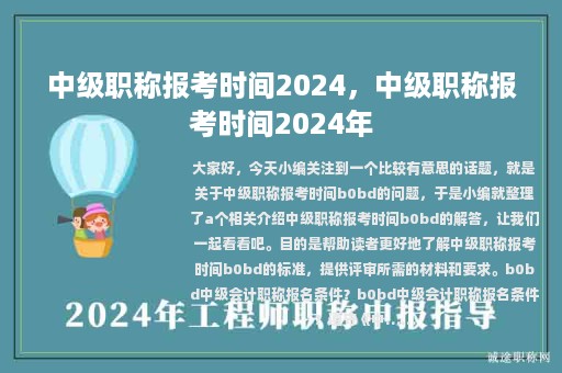 中級(jí)職稱報(bào)考時(shí)間2024，中級(jí)職稱報(bào)考時(shí)間2024年
