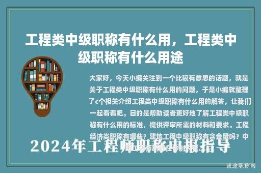 工程類中級職稱有什么用，工程類中級職稱有什么用途